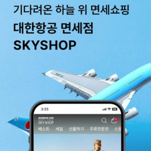 대한항공 스카이샵